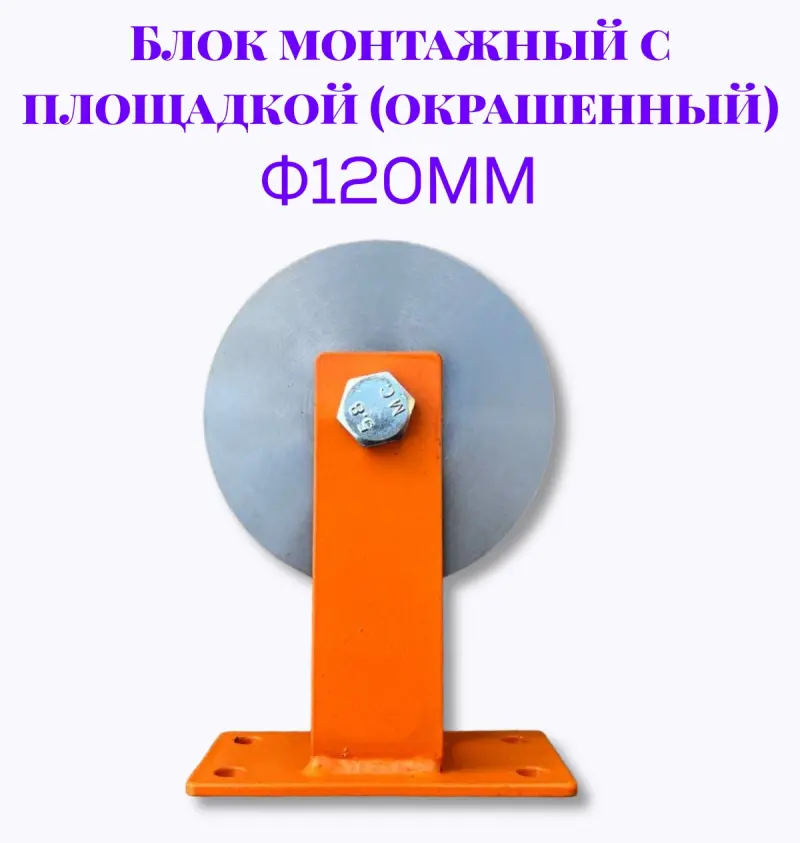 Блок монтажный с площадкой ф120мм (Окрашенный)