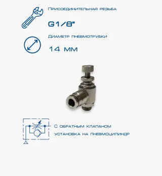 Пневмодроссель П-ДР1-1/8-14Ц