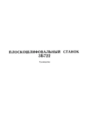 3Б722 Продольно-шлифовальный. Руководство к станку в 2-х частях