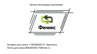 неликвиды агрохимии