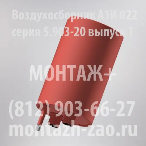 Воздухосборник А1И 022