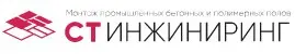 СТ-Инжиниринг — промышленные полы