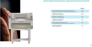 Формовочная машина для батонов и багетов ALTUNTOP ATBM