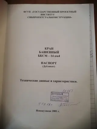 Кран башенный БКСМ - 14 пм4