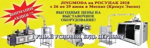Выгодное предложение для участников выставки РосУпак 2018 от компании Jingmoda