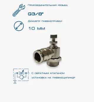 Пневмодроссель П-ДР1-3/8-10Ц