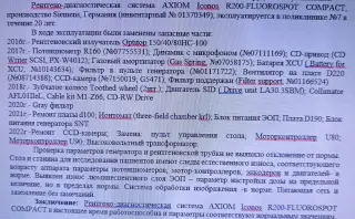 Рентгенодиагностический комплекс Siemens AXIOM Iconos R-200 (Германия). Цифровой, с документами