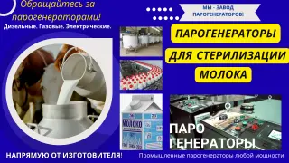 Парогенераторы для стерилизации