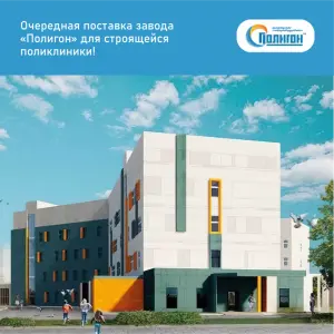 Очередная поставка завода «Полигон» для строящейся поликлиники!