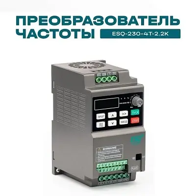 Частотный преобразователь ESQ-230-4T-2.2K 2.2кВт, 380В