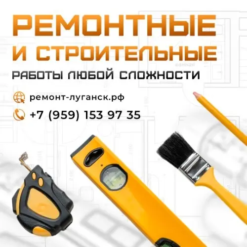 Ремонтные работы в Луганске
