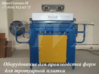 Станок для производства форм для тротуарной плитки Россия