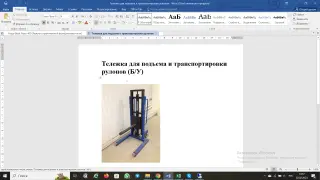 Тележка для подъема и транспортировки рулонов ()