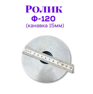 Ролик металлический ф120 (канавка 15мм)