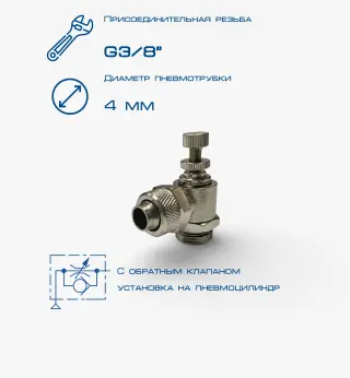 Пневмодроссель П-ДР1-3/8-4х2,5