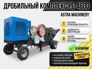 Мобильный дробильный комплекс PE 4600