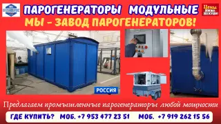 Парогенераторы модульные