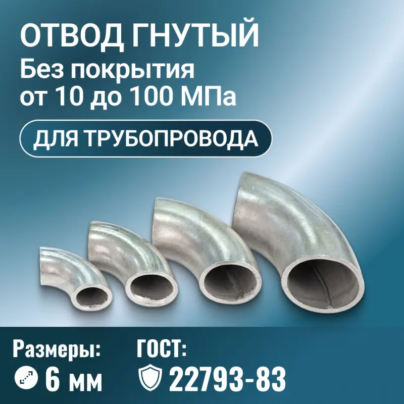 Отвод стальной для трубопровода гнутый, Ду 6 мм, ГОСТ 22793-83