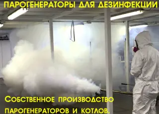 парогенератор для дезинфекции