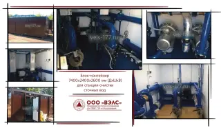 Контейнер для станций водоподготовки и водоочистки