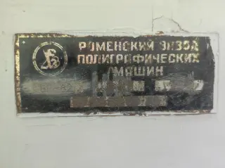 Одноножевую резальную машину БР-82