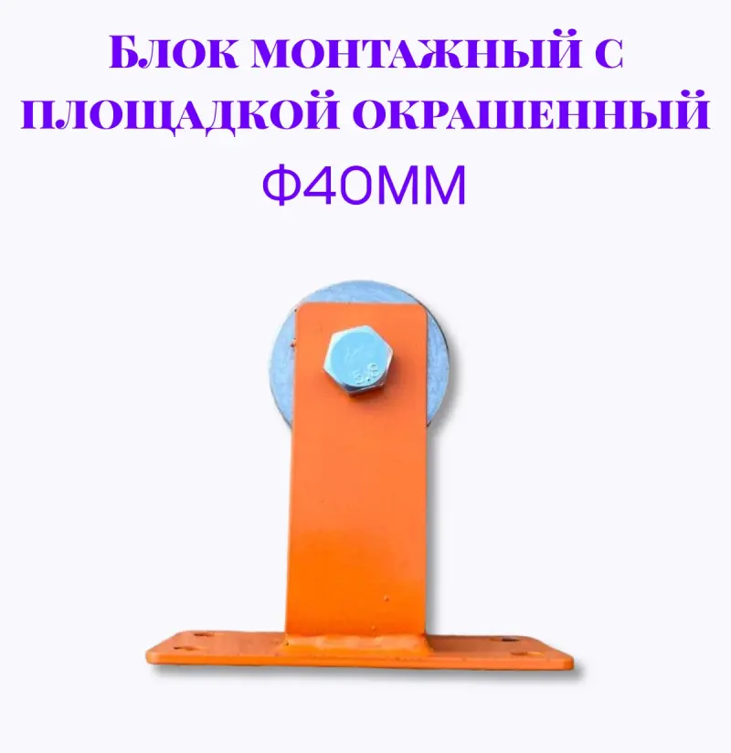 Блок монтажный с площадкой ф40мм (Окрашенный)
