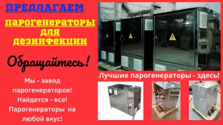 Парогенераторы для дезинфекции