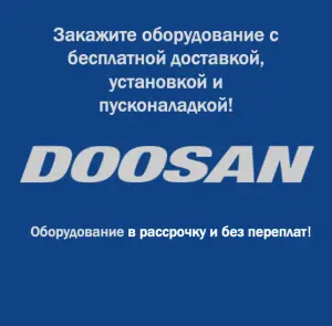 Закажите оборудование Doosan с бесплатной доставкой, установкой и пусконаладочными работами!