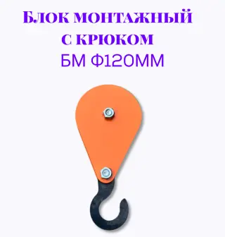 Блок монтажный с крюком БМ ф120мм
