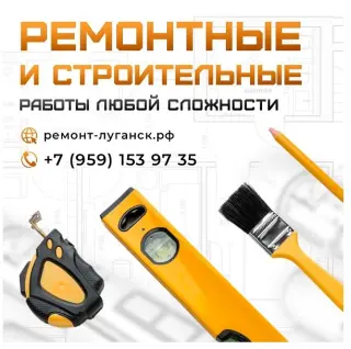 Ремонтные и строительные работы под ключ Луганск