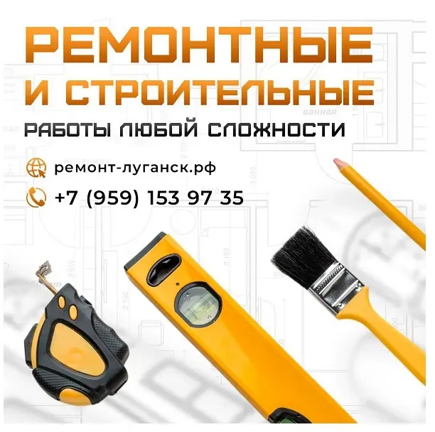 Ремонтные и строительные работы под ключ Луганск