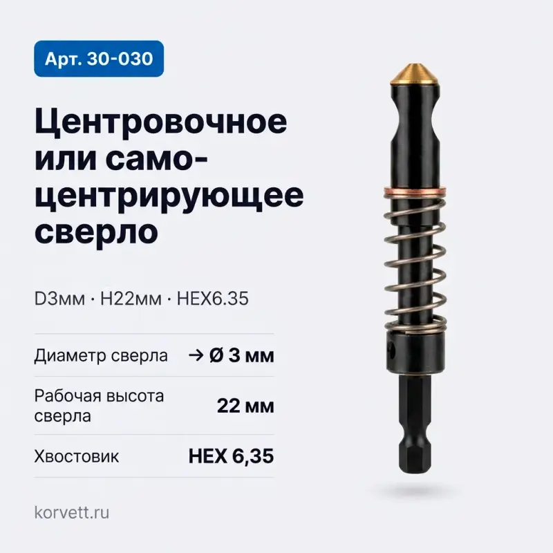 30-030. Центровка или самоцентрирующее сверло D3мм H22мм