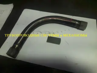 Колено для трубопровода обводное, угол 90 градусов, Ду 200 мм, ГОСТ 22818-83