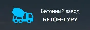 Бетон-Гуру - производитель бетона