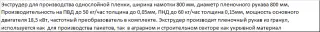 Выдувной экструдер для производства однослойной плёнки шириной до 800 мм