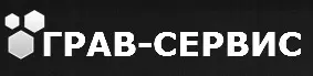 ООО «Грав-сервис»