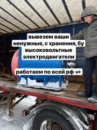 вывозим бу высоковольтные электродвигатели