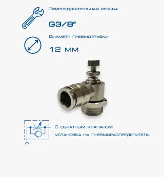 Пневмодроссель П-ДР2-3/8-12Ц