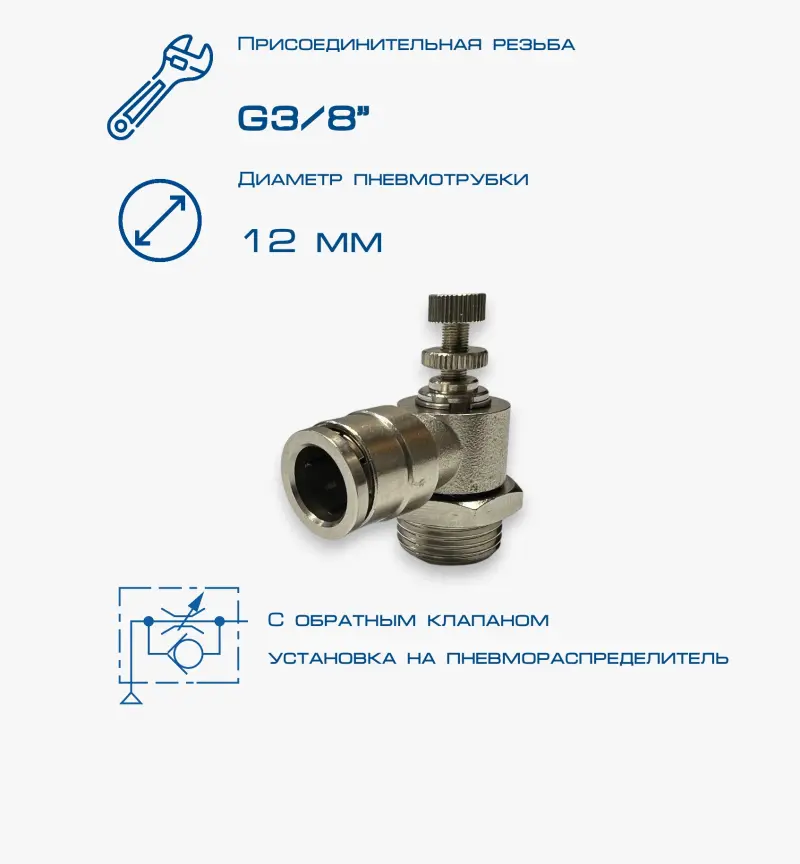 Пневмодроссель П-ДР2-3/8-12Ц