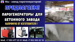 Купить парогенератор для бетонного завода