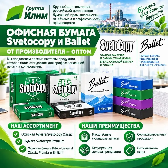 Офисная бумага оптом Svetocopy и Ballet от производителя