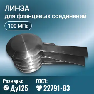 Линза для фланцевых соединений глухая с указателем ГОСТ 22791-83, Ду 125 мм, Ру 100 МПа