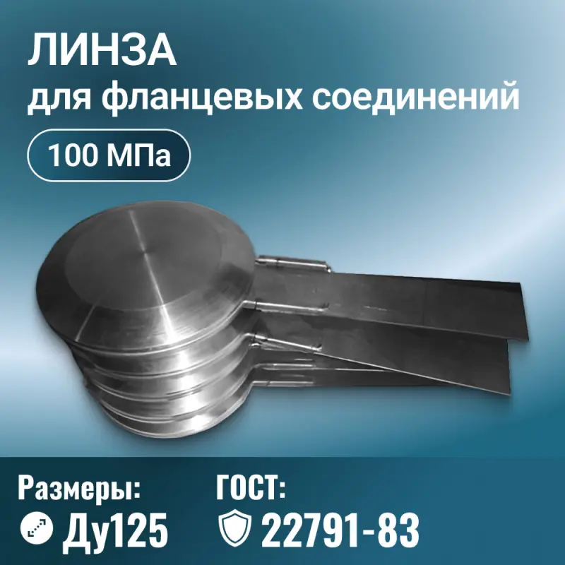 Линза для фланцевых соединений глухая с указателем ГОСТ 22791-83, Ду 125 мм, Ру 100 МПа