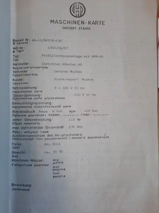 Машина профилегибочная HPR-16 (ФРГ)