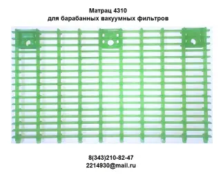 Матрац-решетка для вакуумных фильтров БОН, БГН, БОП