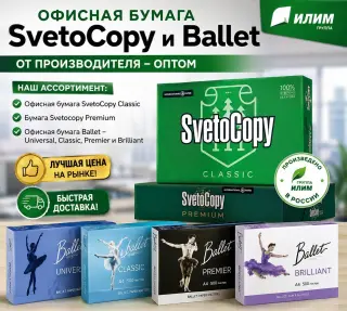Офисная бумага Svetocopy и Ballet от производителя - оптом