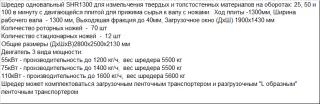 Шредер одновальный для переработки и измельчения больших литников