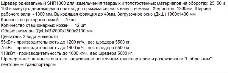 Шредер одновальный для переработки и измельчения больших литников