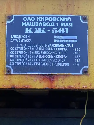 Ж/д кран КЖ-561