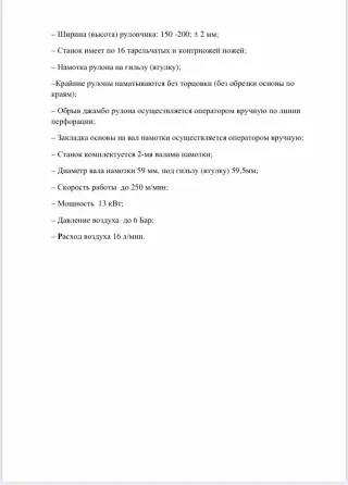 Оборудование прс для намотки рулонов бумаги